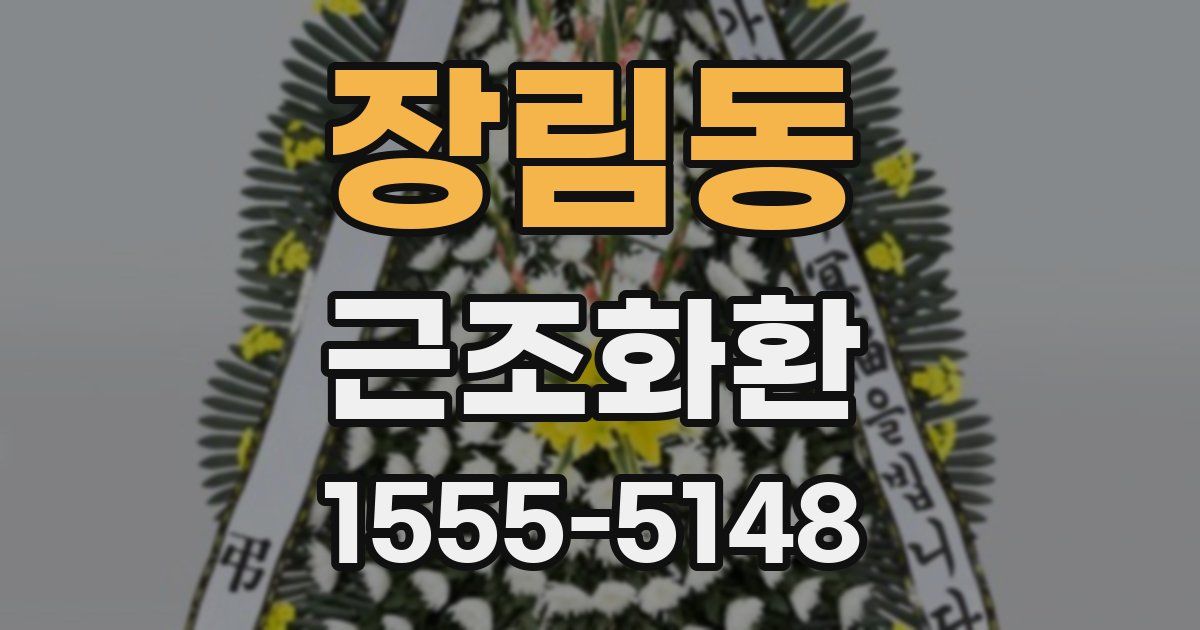 장림동 근조화환