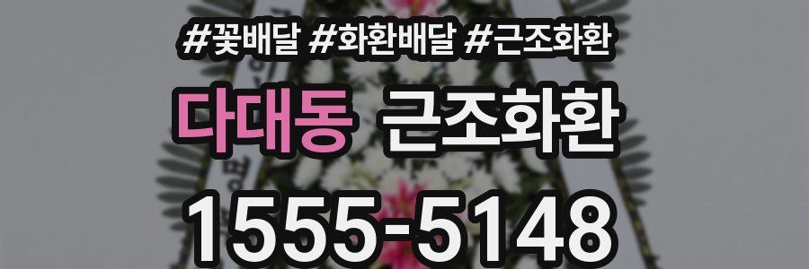 다대동 근조화환