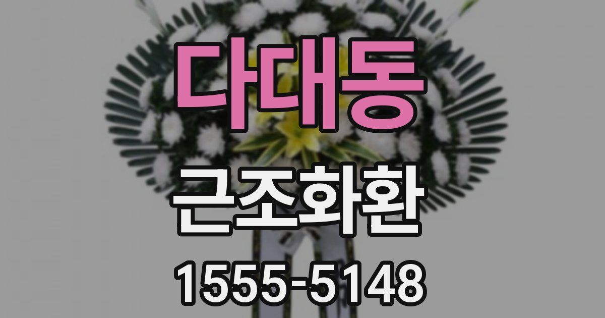 다대동 근조화환