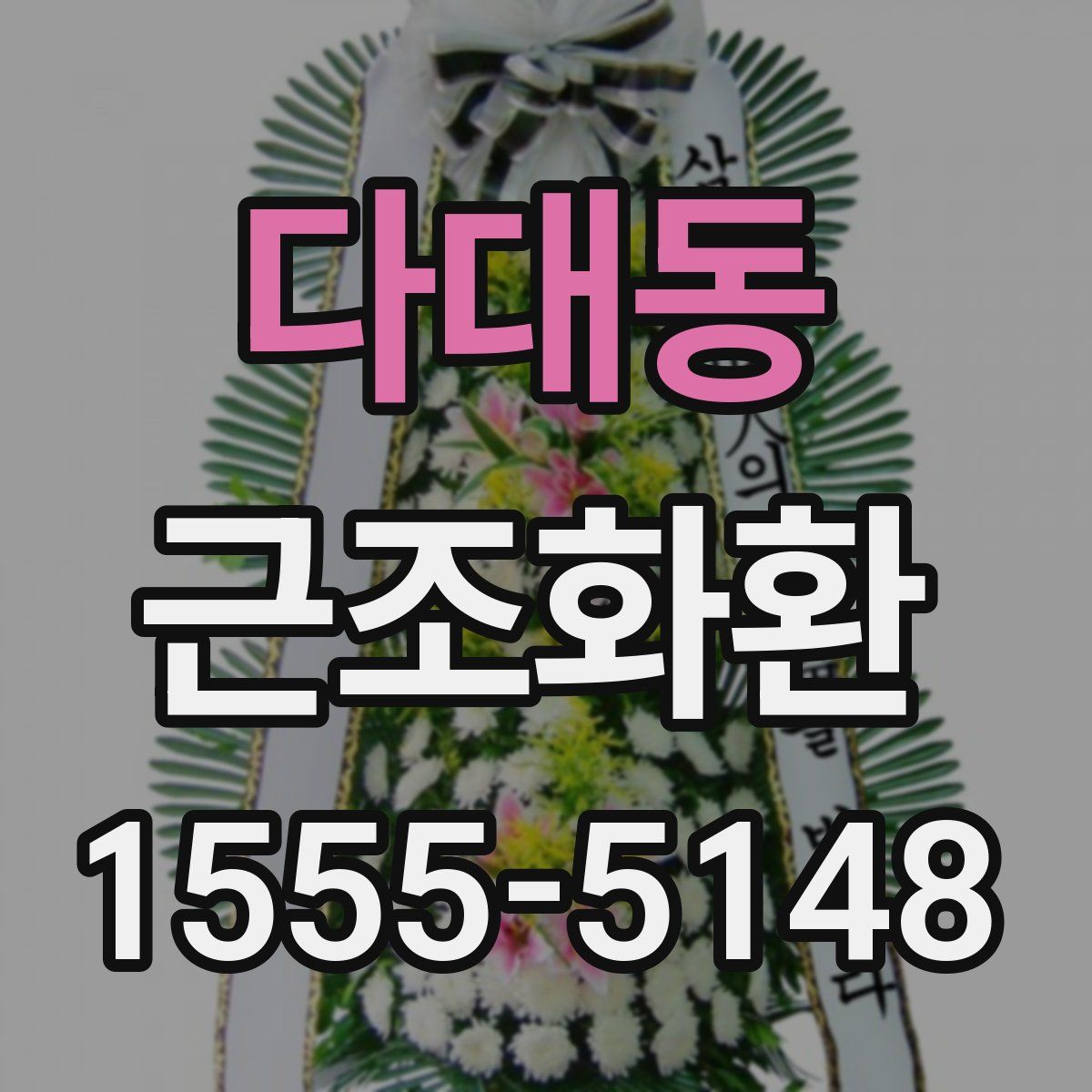 다대동 근조화환