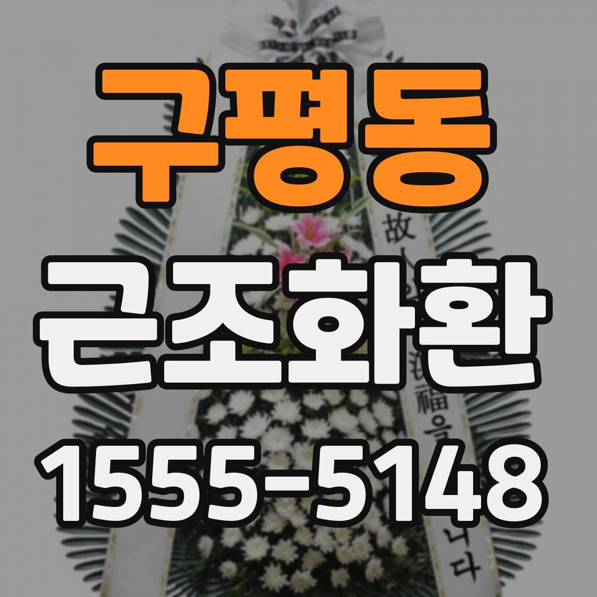 구평동 근조화환
