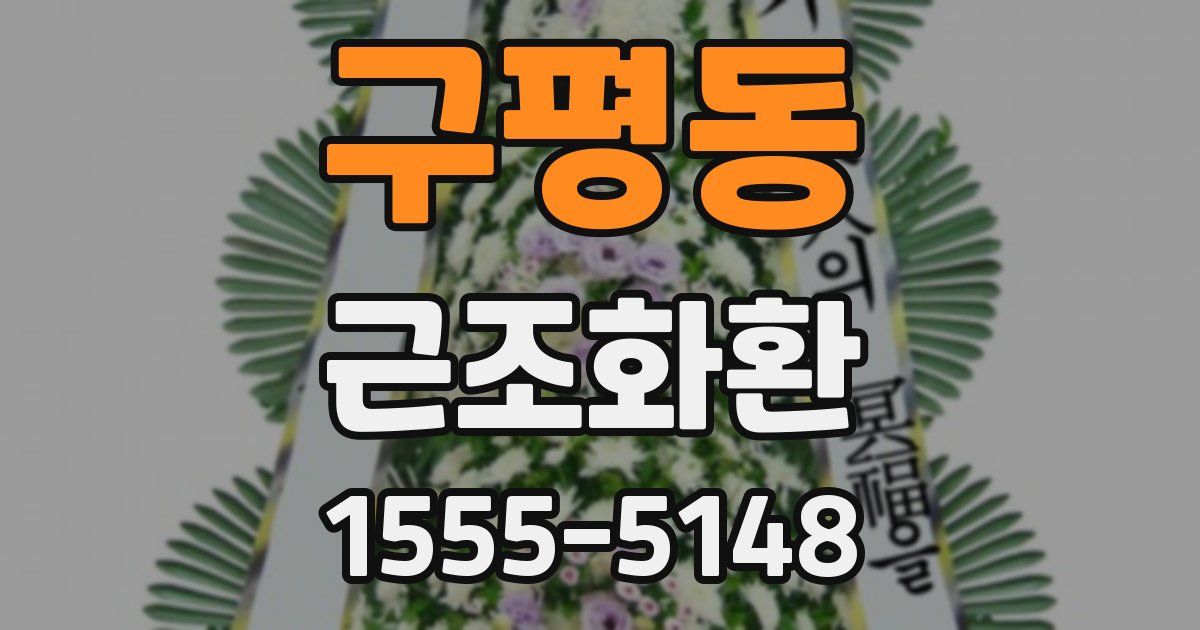 구평동 근조화환