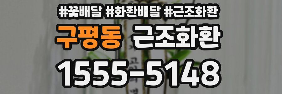 구평동 근조화환