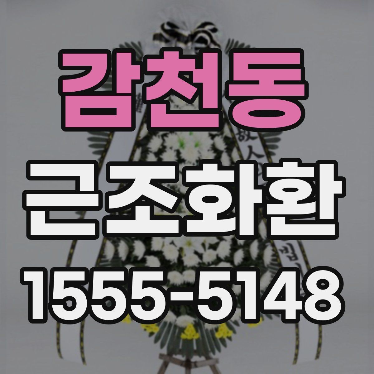 감천동 근조화환 장례식장 전달 시 필요한 연락 정보