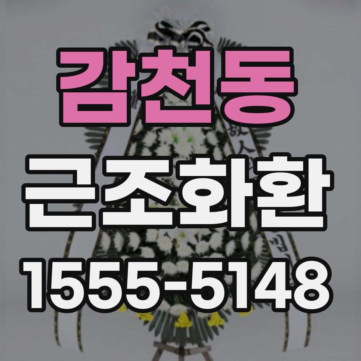 감천동 근조화환