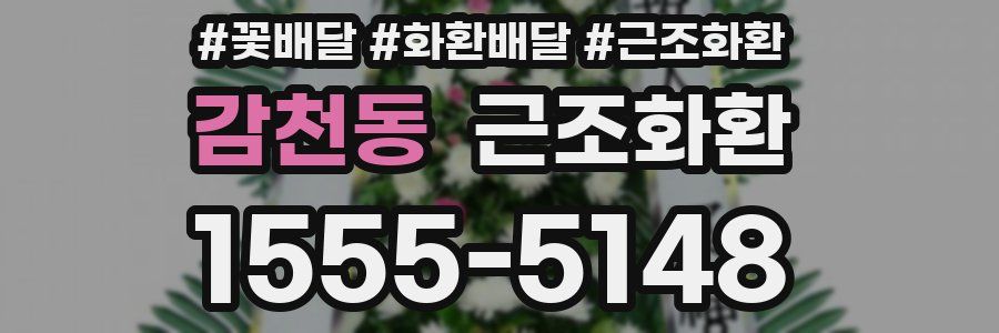 감천동 근조화환
