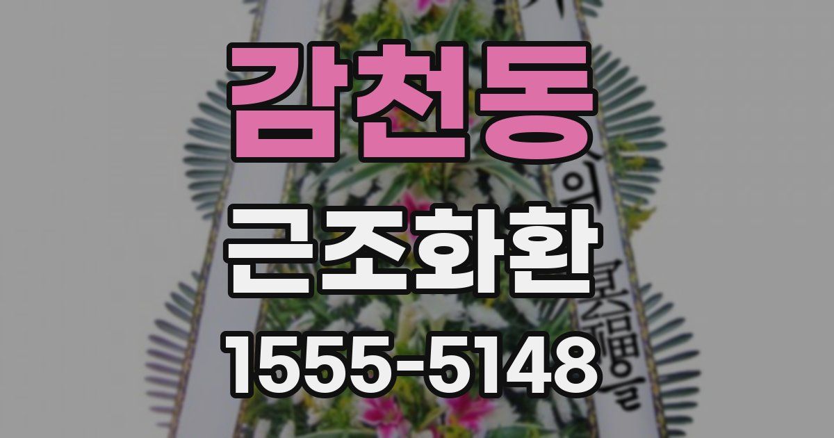 감천동 근조화환