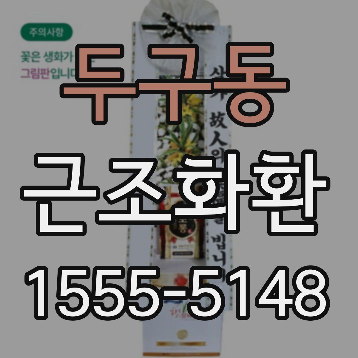 두구동 근조화환