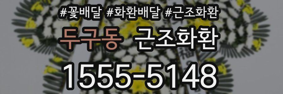 두구동 근조화환