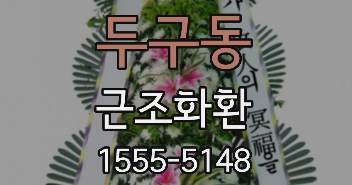 두구동 근조화환