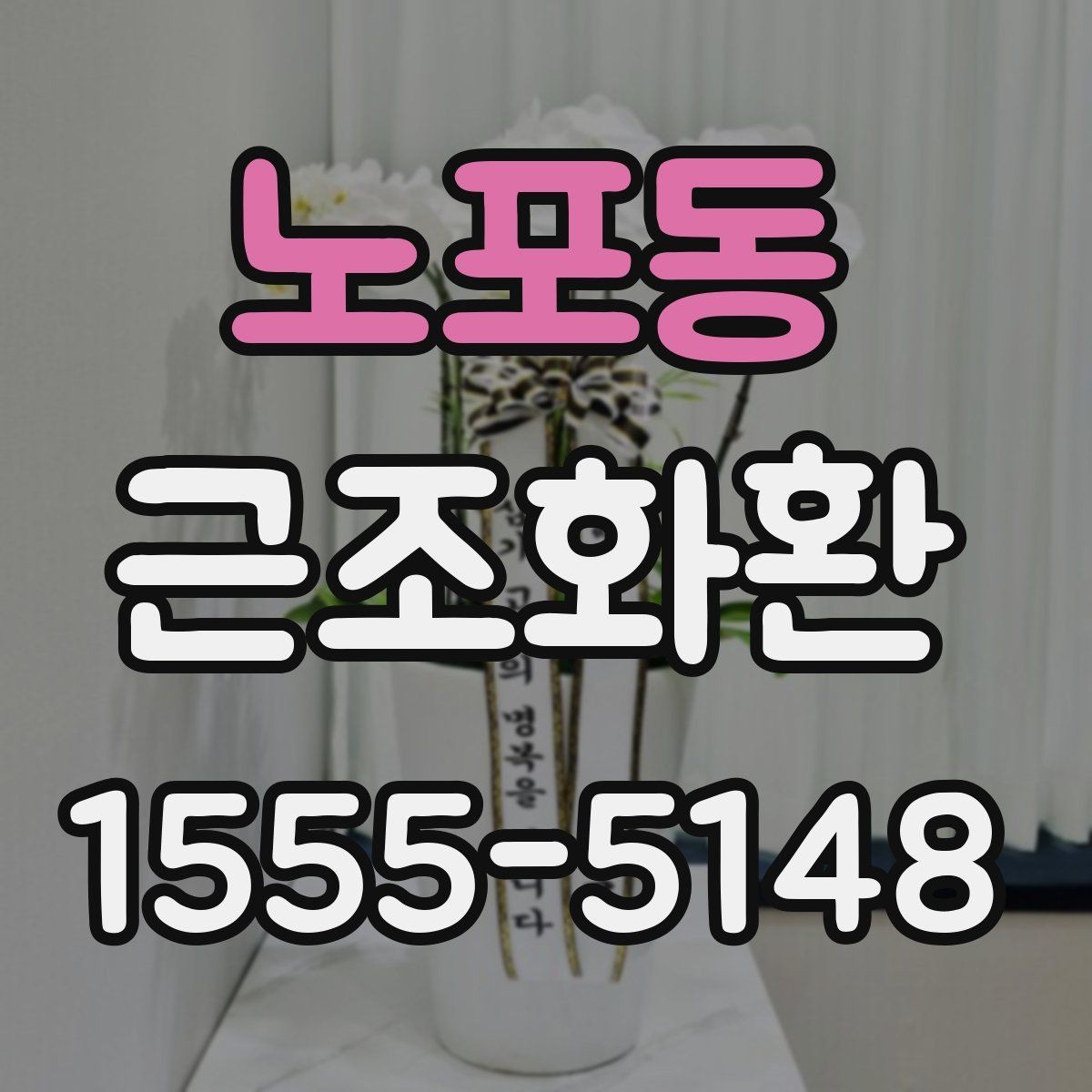 노포동 근조화환 가격 차이가 생기는 요소와 확인 포인트
