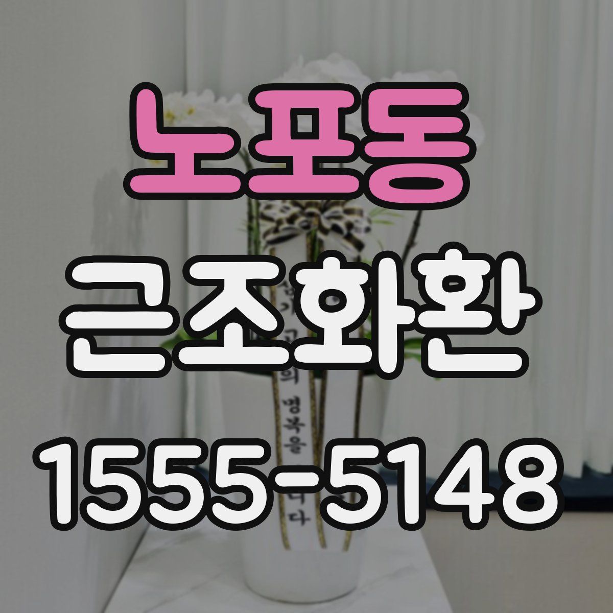 노포동 근조화환
