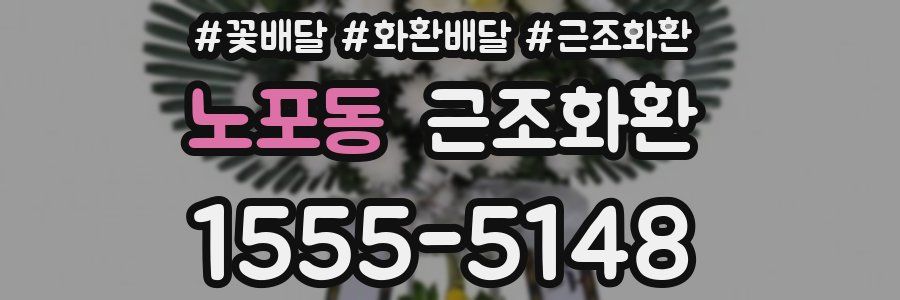 노포동 근조화환