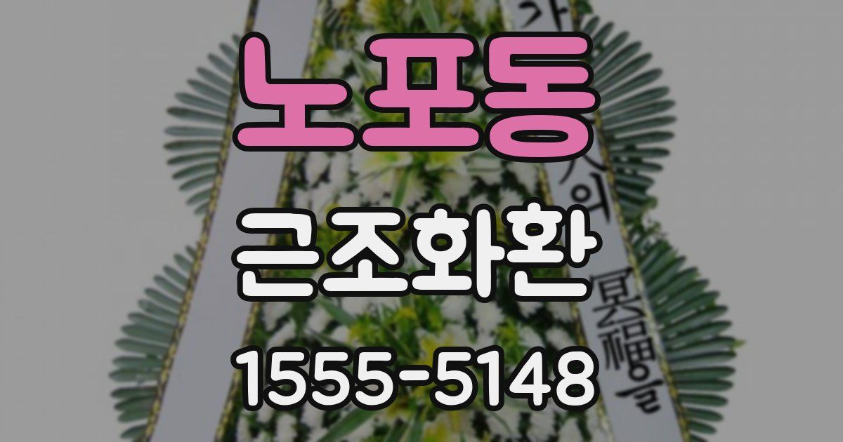노포동 근조화환