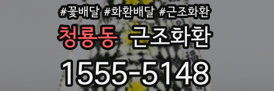 청룡동 근조화환