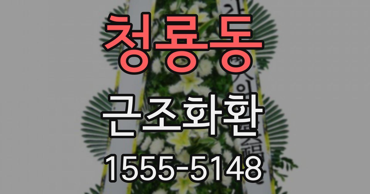 청룡동 근조화환