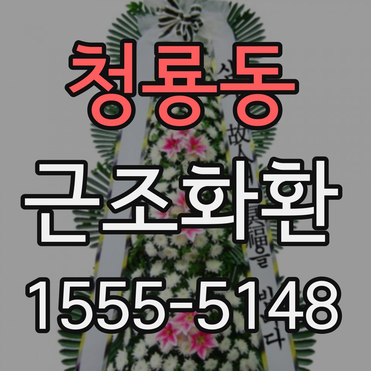 청룡동 근조화환