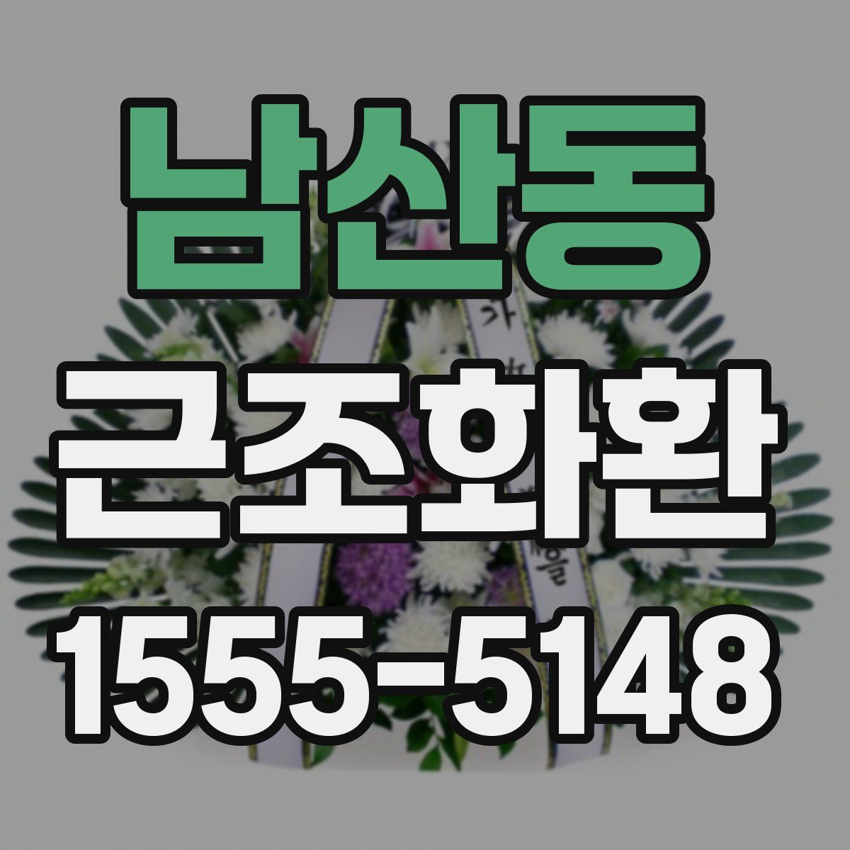 남산동 근조화환