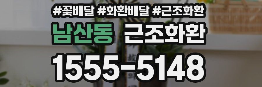 남산동 근조화환