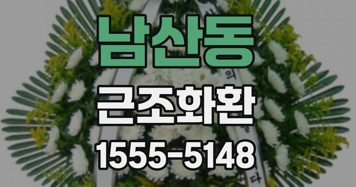 남산동 근조화환