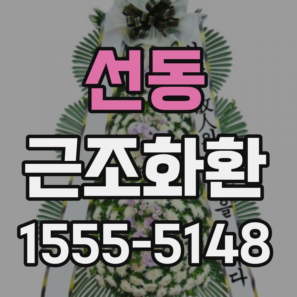 선동 근조화환 처음부터 끝까지 흐름으로 보는 준비법
