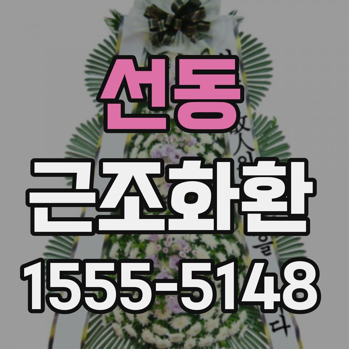 선동 근조화환