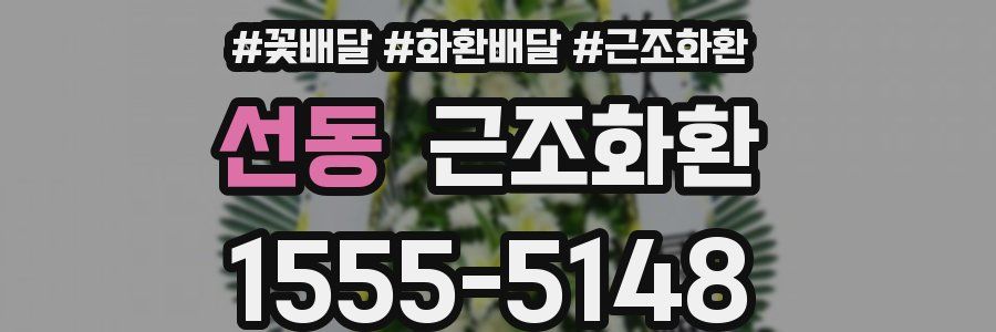 선동 근조화환