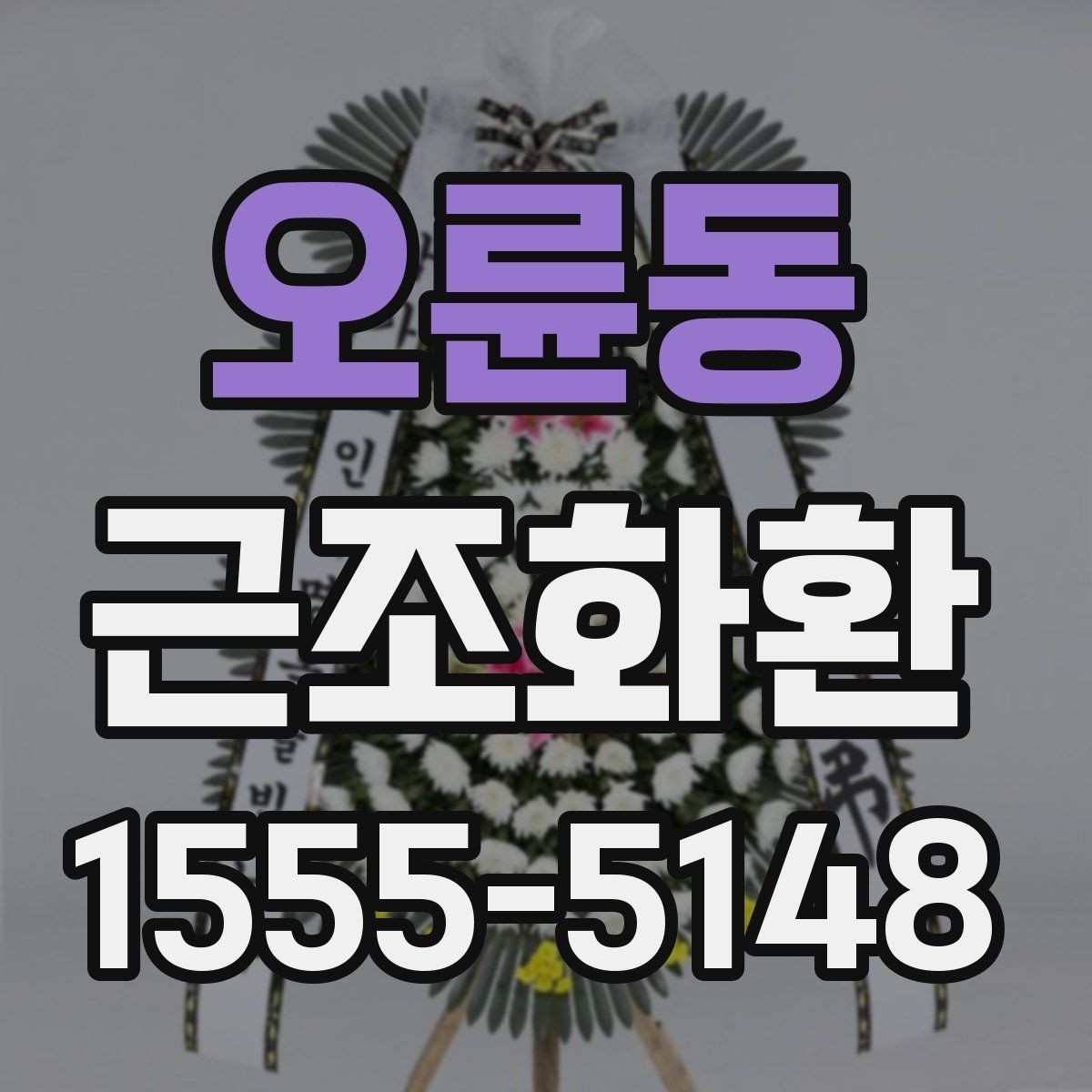 오륜동 근조화환 지역별 문의가 많은 배송 조건 알아보기