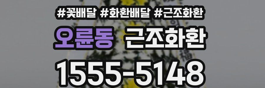 오륜동 근조화환