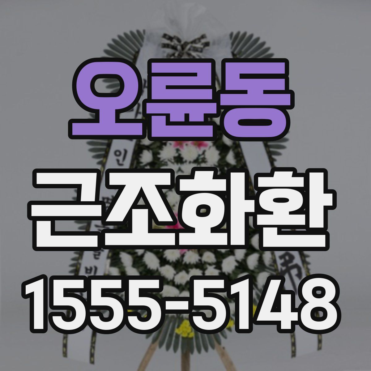 오륜동 근조화환