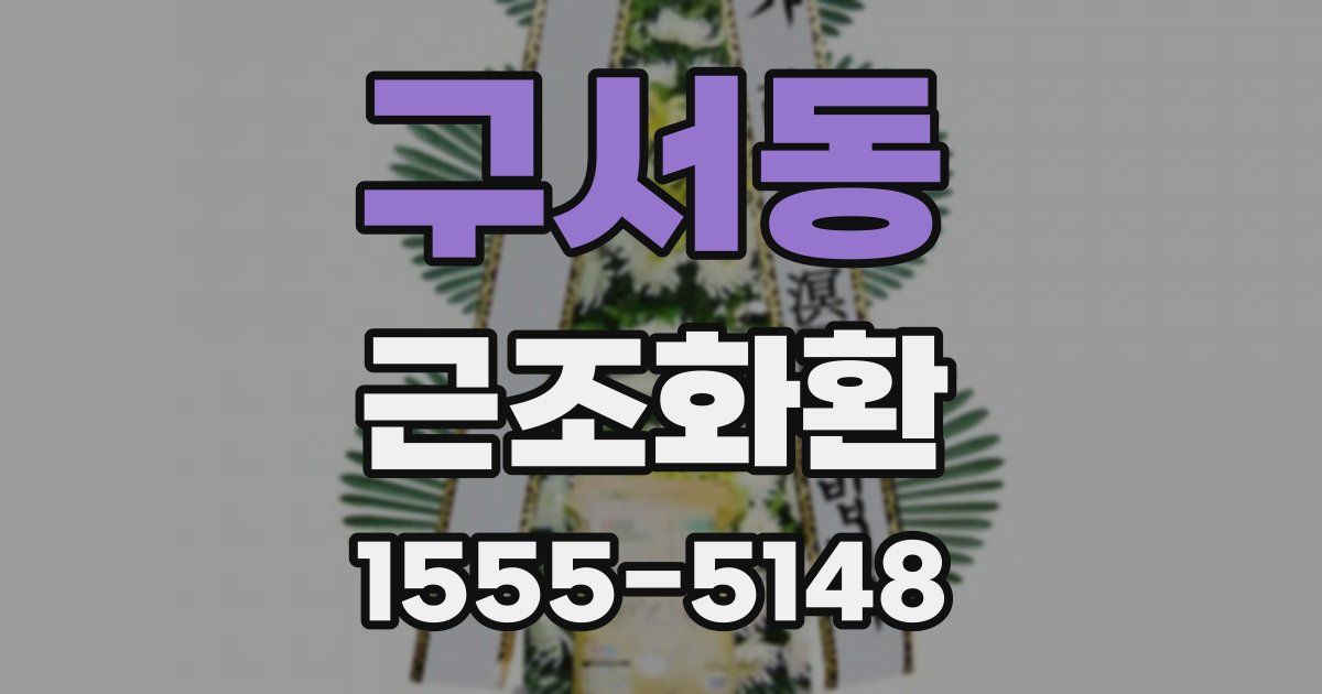 구서동 근조화환