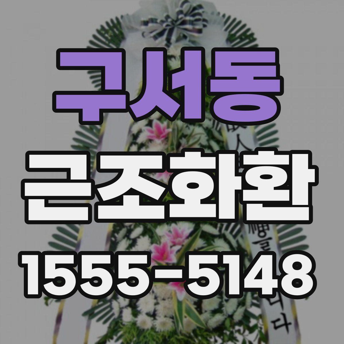 구서동 근조화환