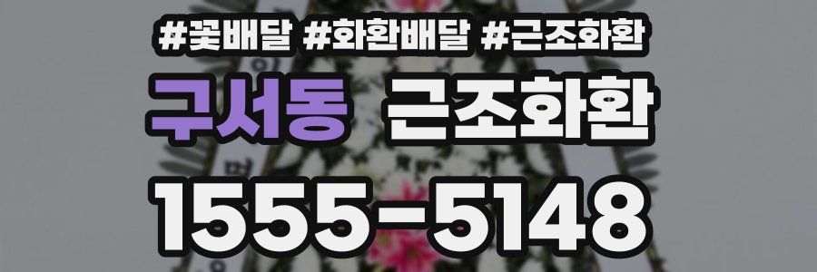 구서동 근조화환