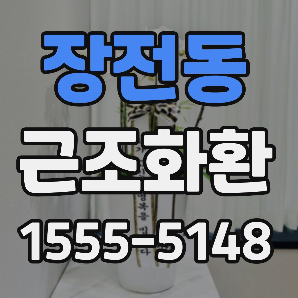 장전동 근조화환