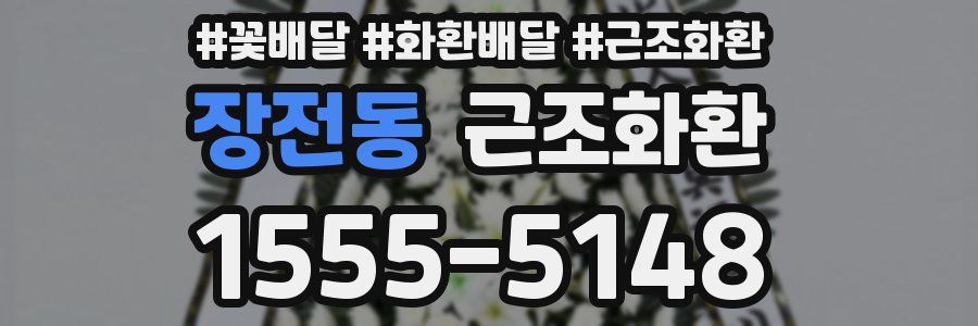 장전동 근조화환