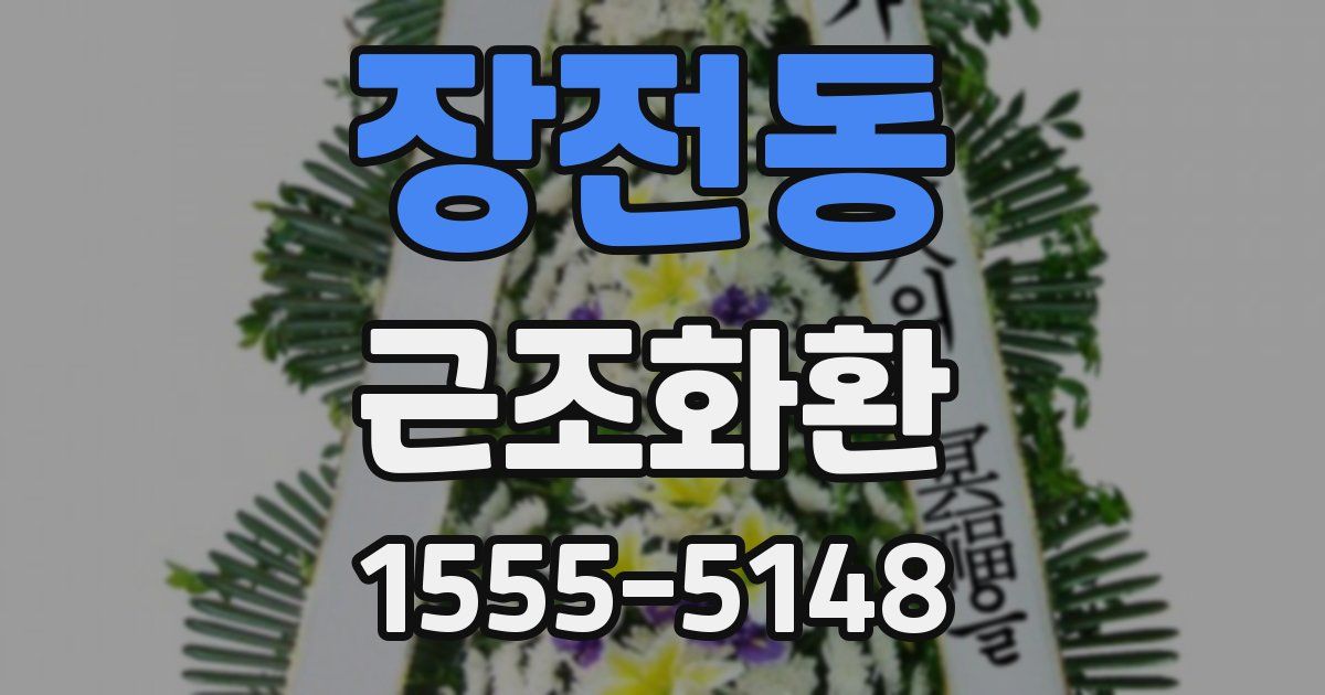 장전동 근조화환