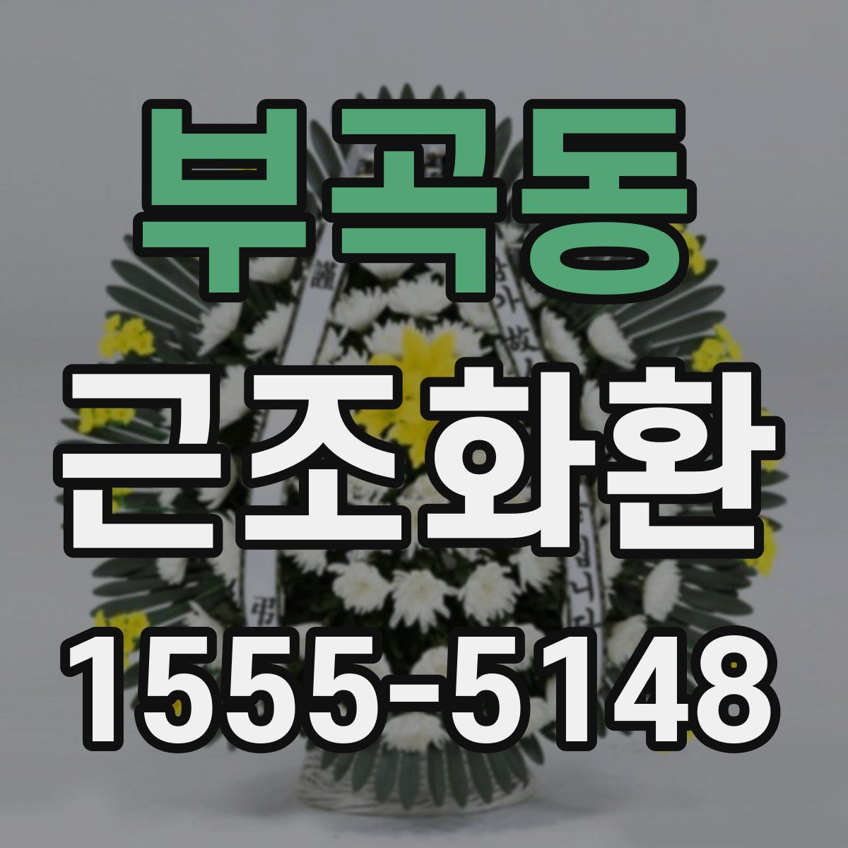 부곡동 근조화환