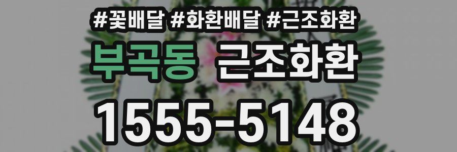 부곡동 근조화환