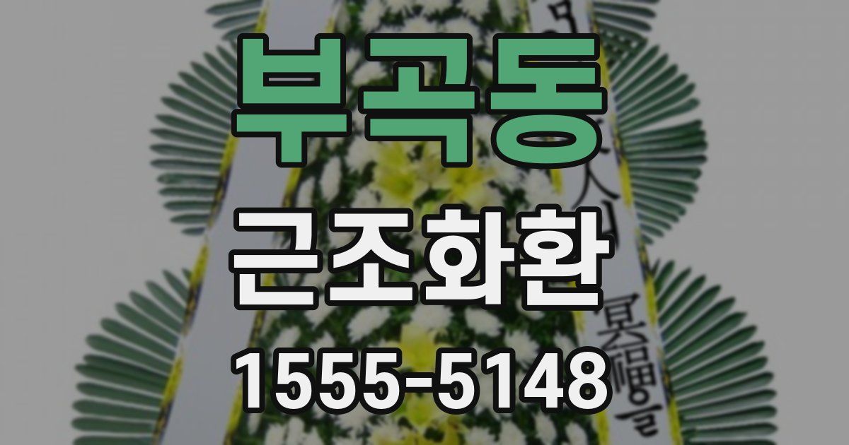부곡동 근조화환