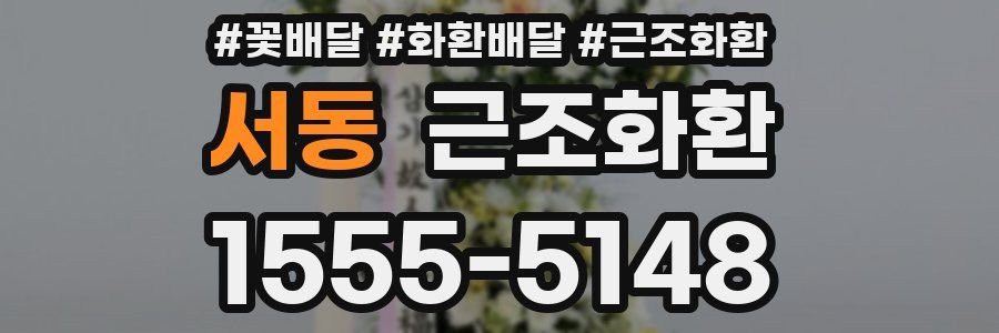 서동 근조화환