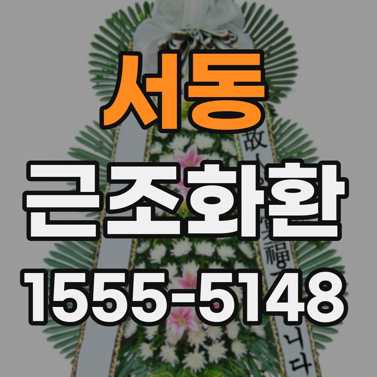 서동 근조화환