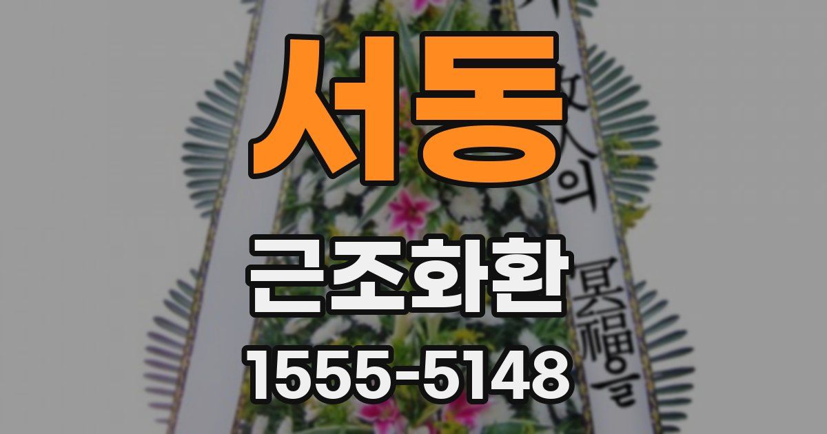 서동 근조화환