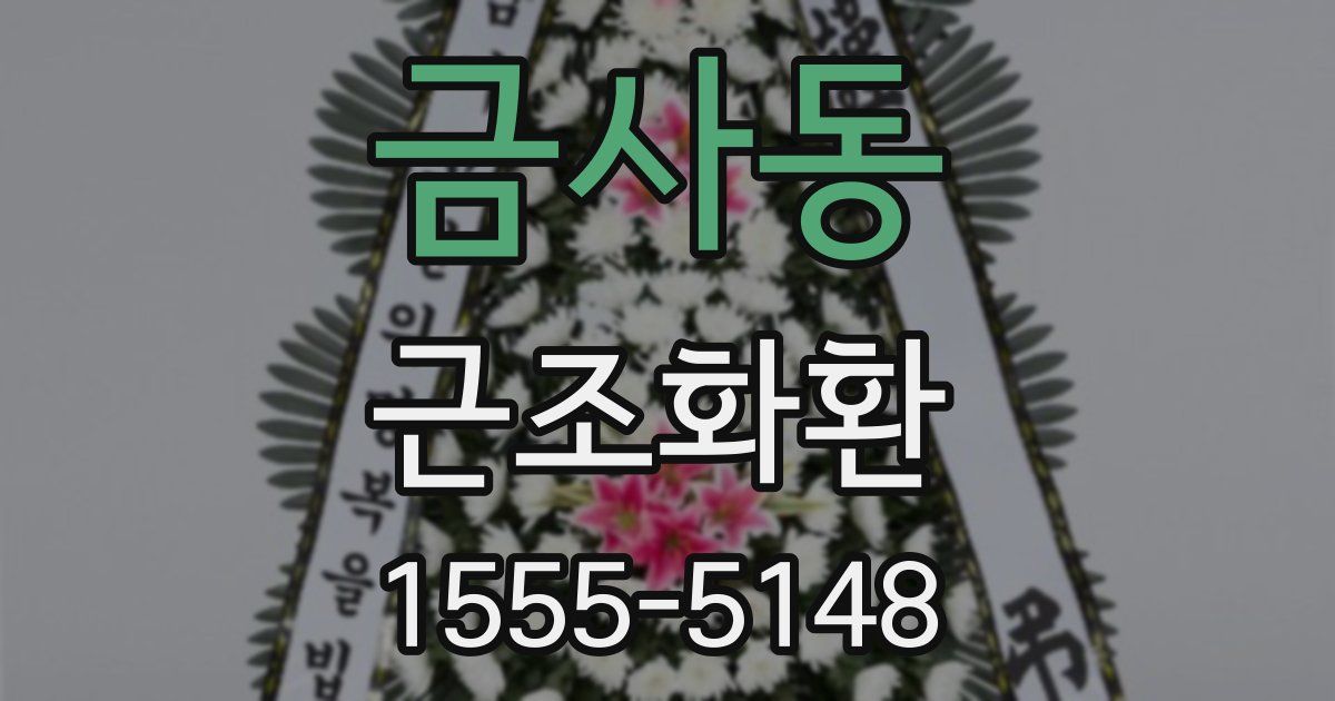 금사동 근조화환