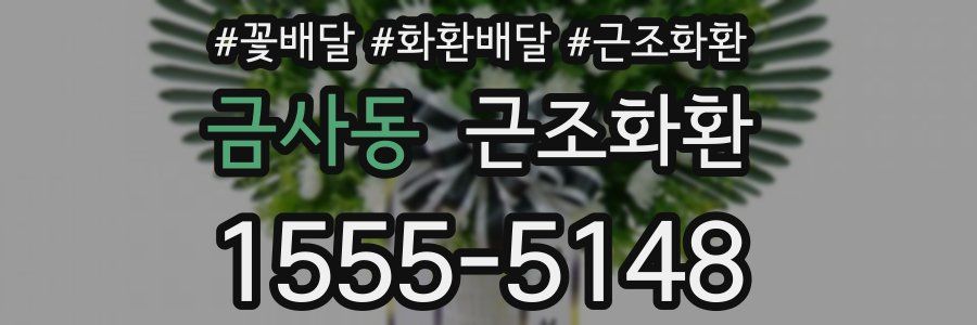 금사동 근조화환