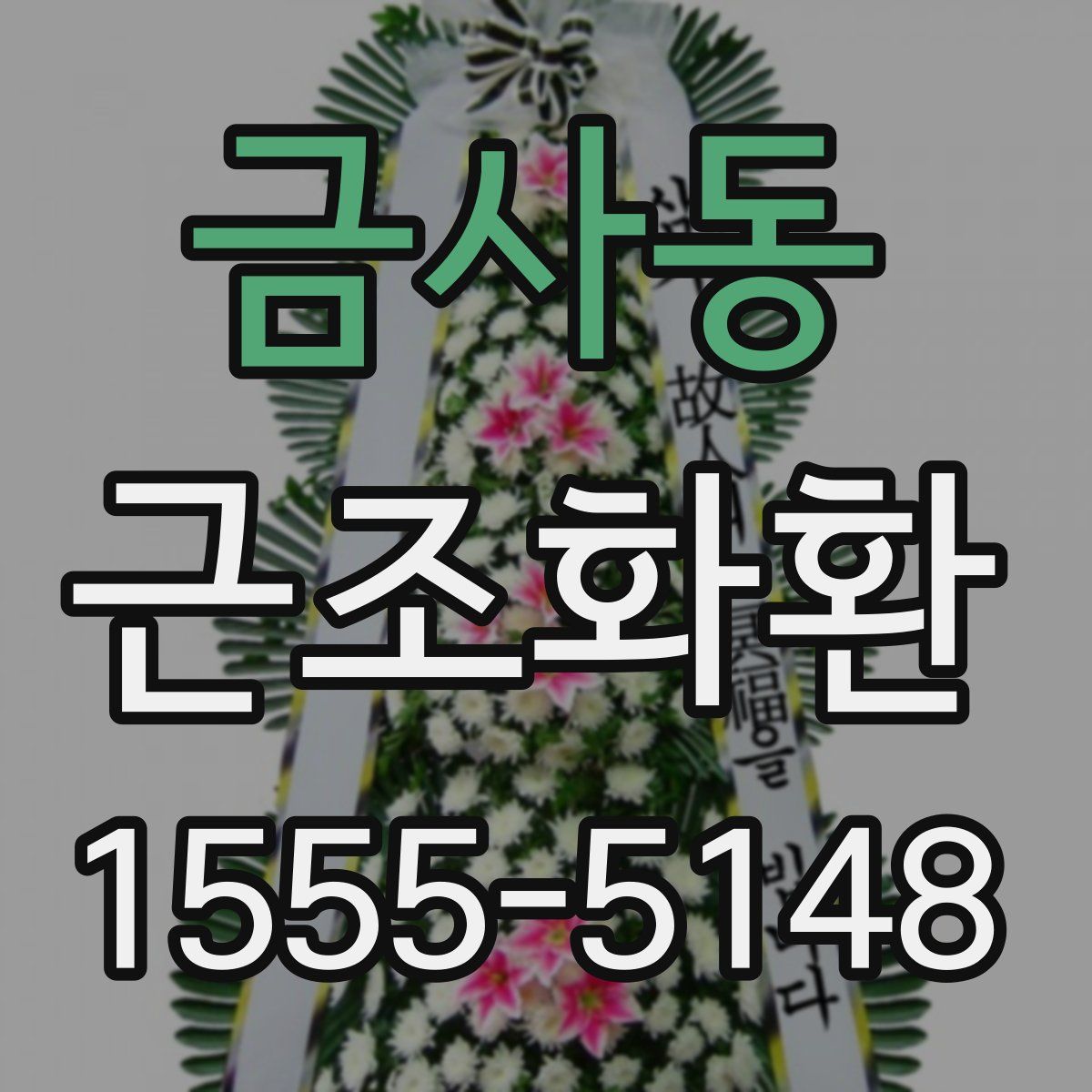 금사동 근조화환