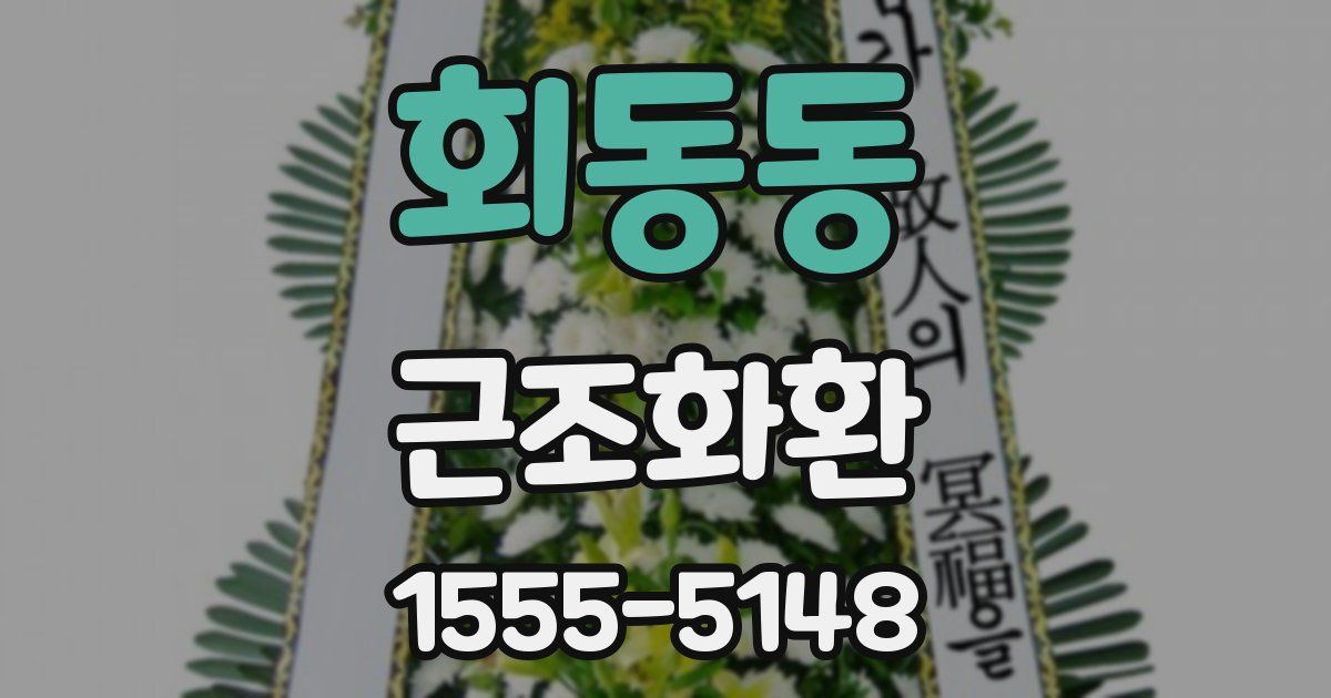 회동동 근조화환