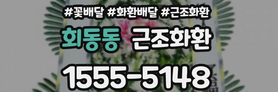 회동동 근조화환