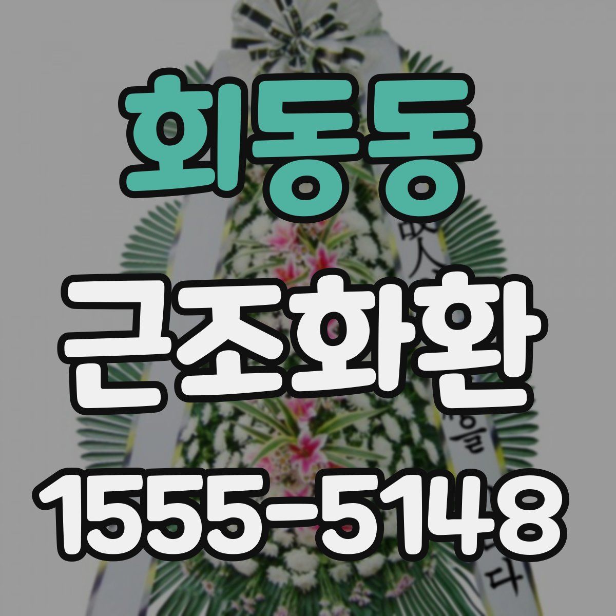 회동동 근조화환