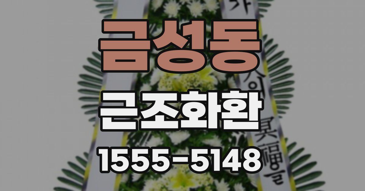 금성동 근조화환