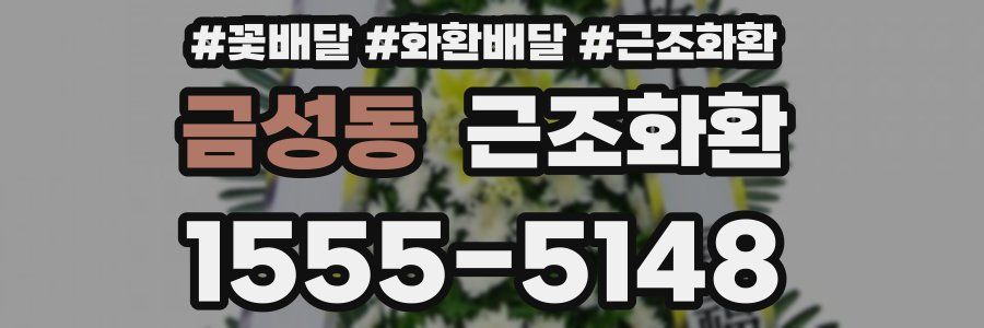 금성동 근조화환